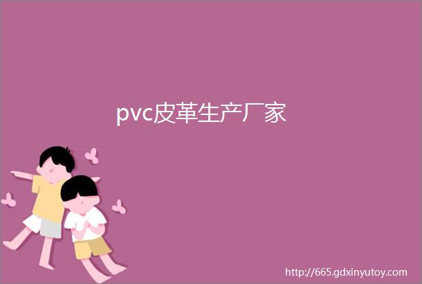 pvc皮革生产厂家