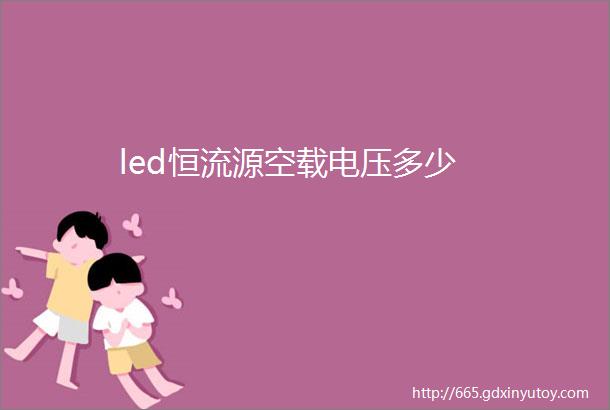 led恒流源空载电压多少