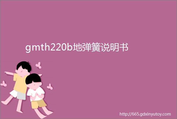 gmth220b地弹簧说明书