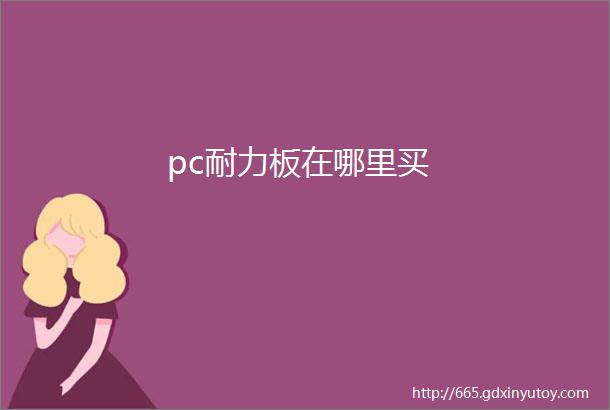 pc耐力板在哪里买