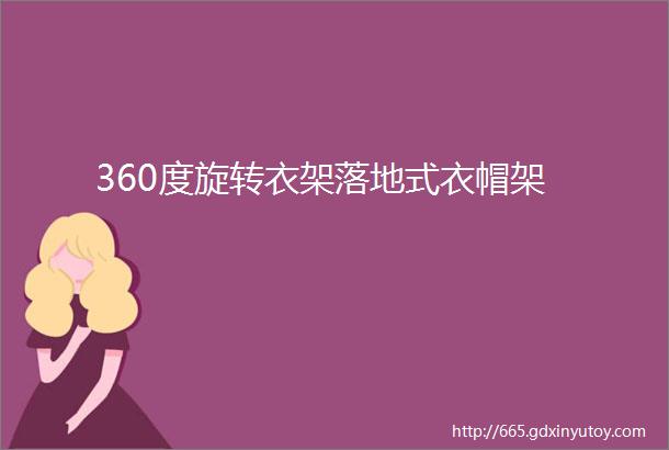 360度旋转衣架落地式衣帽架