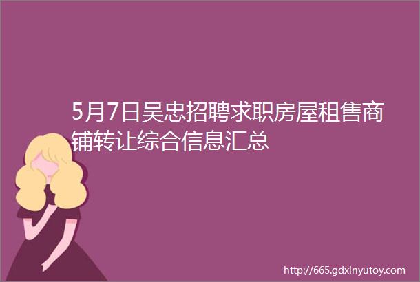 5月7日吴忠招聘求职房屋租售商铺转让综合信息汇总