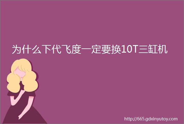 为什么下代飞度一定要换10T三缸机