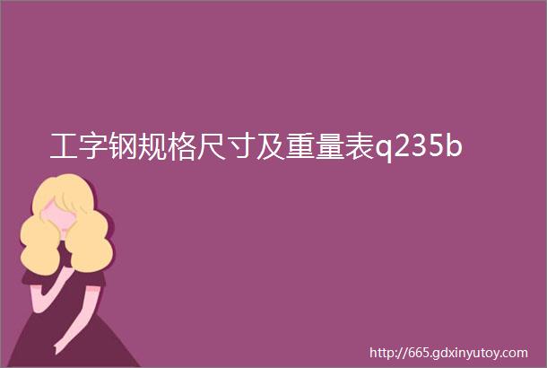 工字钢规格尺寸及重量表q235b