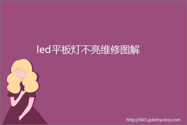 led平板灯不亮维修图解