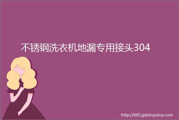 不锈钢洗衣机地漏专用接头304