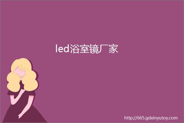 led浴室镜厂家