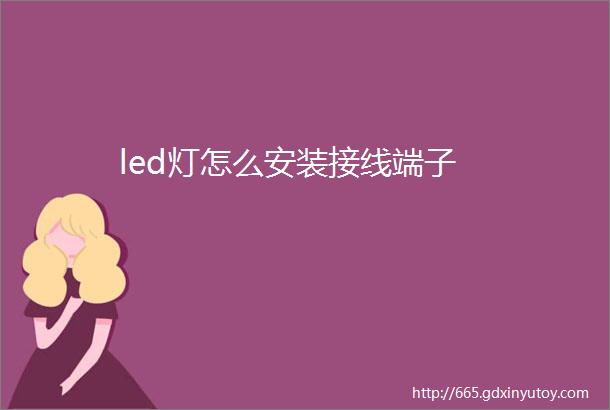 led灯怎么安装接线端子