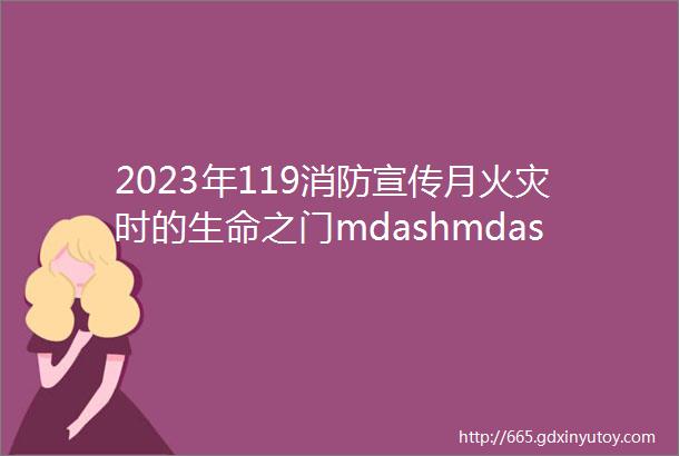 2023年119消防宣传月火灾时的生命之门mdashmdash防火门