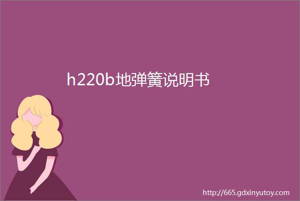 h220b地弹簧说明书