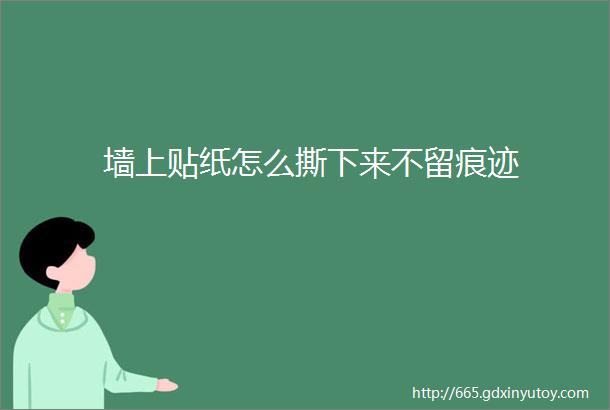 墙上贴纸怎么撕下来不留痕迹