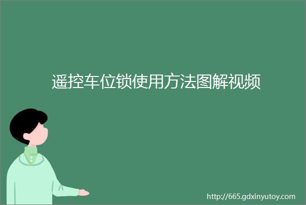 遥控车位锁使用方法图解视频