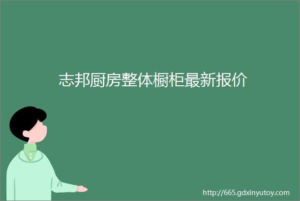 志邦厨房整体橱柜最新报价