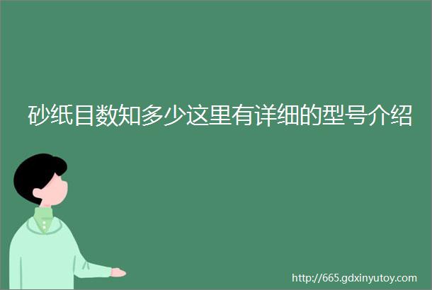 砂纸目数知多少这里有详细的型号介绍