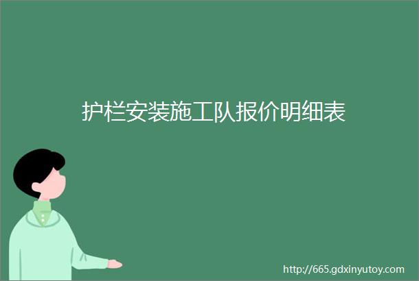 护栏安装施工队报价明细表