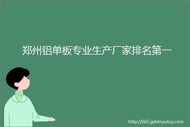 郑州铝单板专业生产厂家排名第一