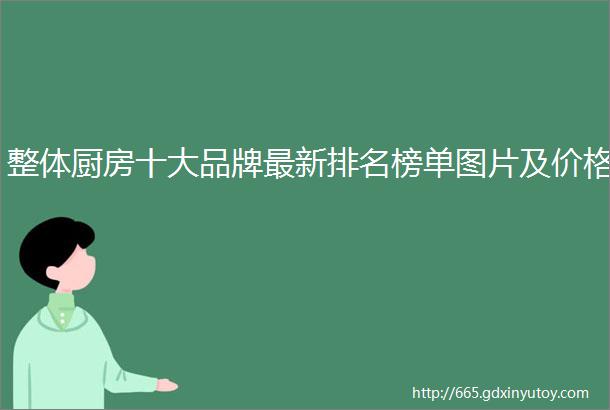 整体厨房十大品牌最新排名榜单图片及价格