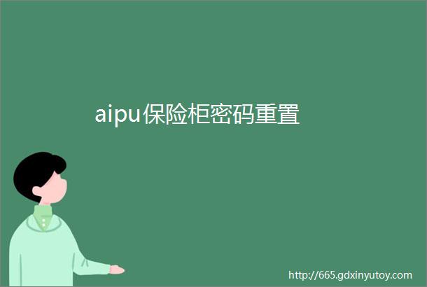 aipu保险柜密码重置