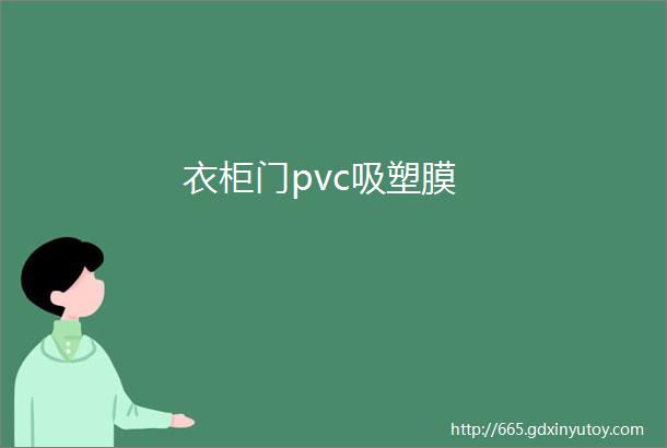 衣柜门pvc吸塑膜