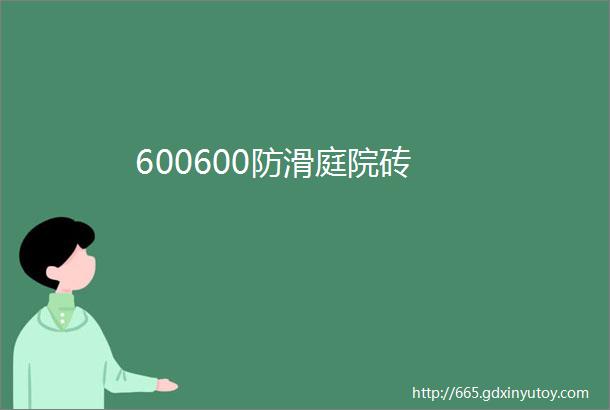 600600防滑庭院砖