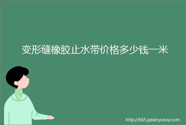 变形缝橡胶止水带价格多少钱一米