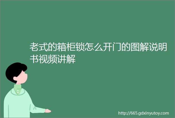 老式的箱柜锁怎么开门的图解说明书视频讲解