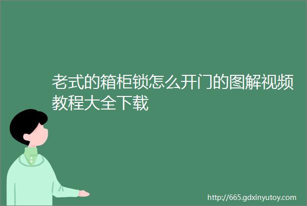 老式的箱柜锁怎么开门的图解视频教程大全下载