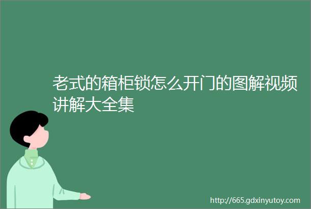 老式的箱柜锁怎么开门的图解视频讲解大全集