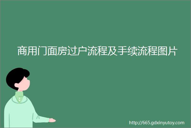 商用门面房过户流程及手续流程图片