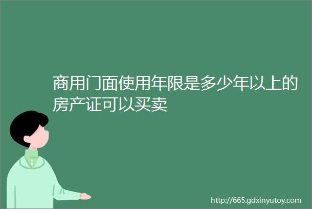 商用门面使用年限是多少年以上的房产证可以买卖