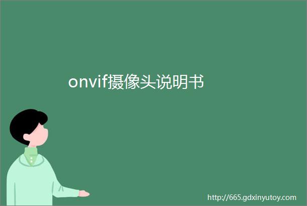 onvif摄像头说明书