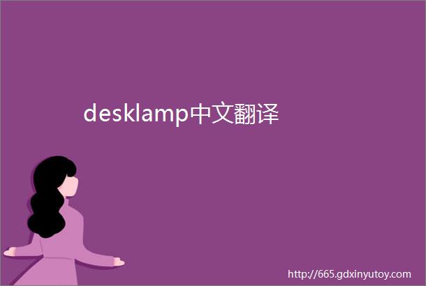 desklamp中文翻译