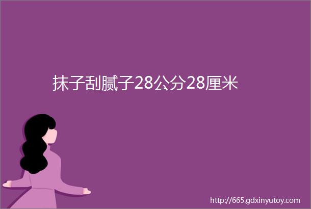 抹子刮腻子28公分28厘米