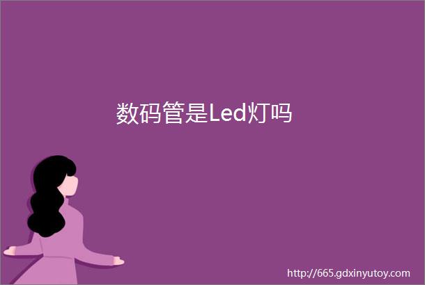 数码管是Led灯吗