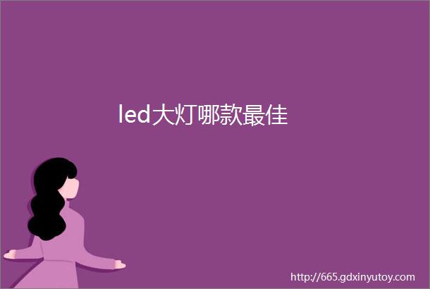 led大灯哪款最佳