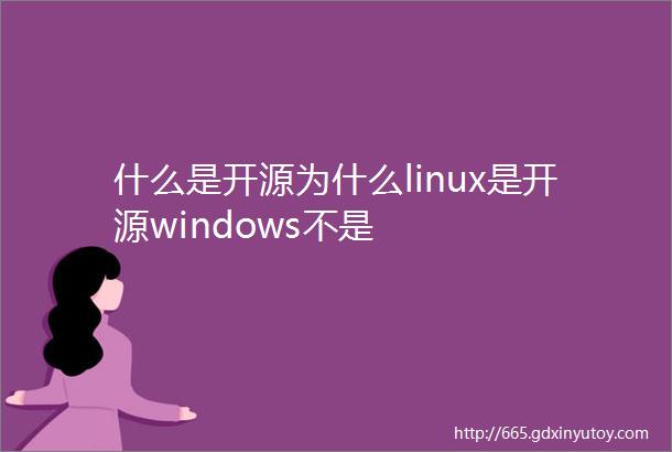 什么是开源为什么linux是开源windows不是