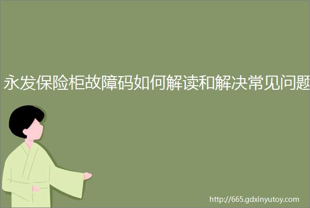 永发保险柜故障码如何解读和解决常见问题