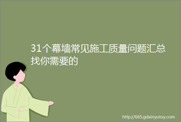 31个幕墙常见施工质量问题汇总找你需要的