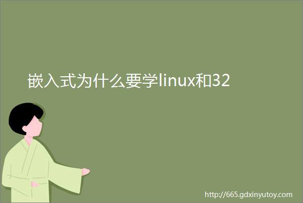 嵌入式为什么要学linux和32