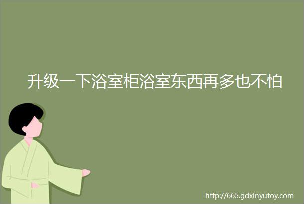 升级一下浴室柜浴室东西再多也不怕