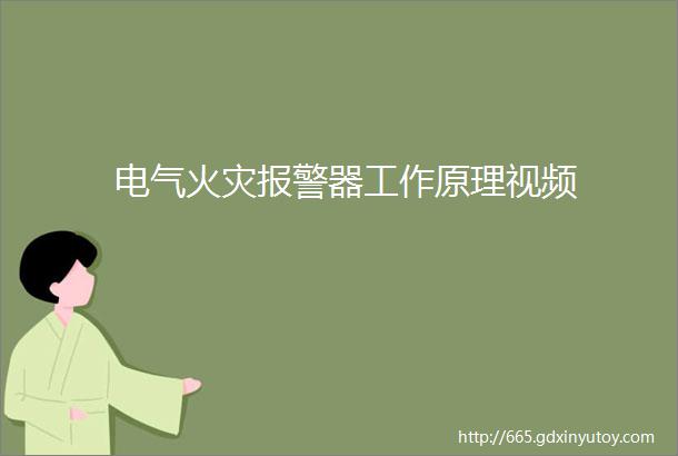 电气火灾报警器工作原理视频