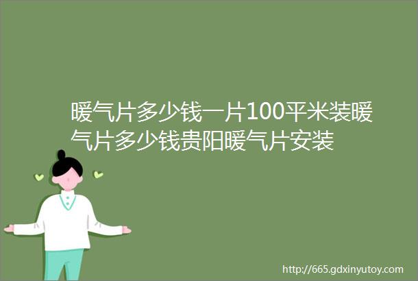 暖气片多少钱一片100平米装暖气片多少钱贵阳暖气片安装