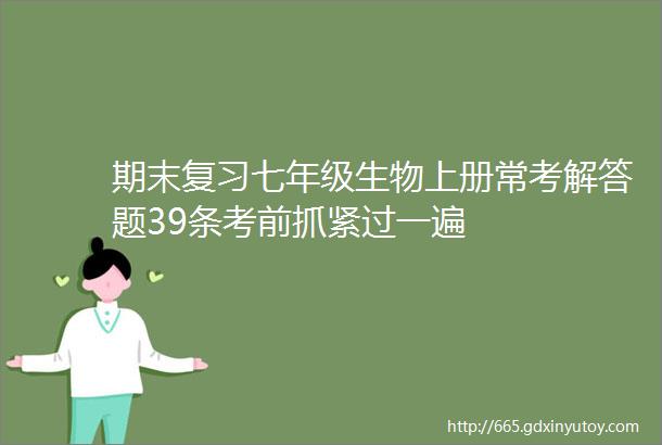 期末复习七年级生物上册常考解答题39条考前抓紧过一遍