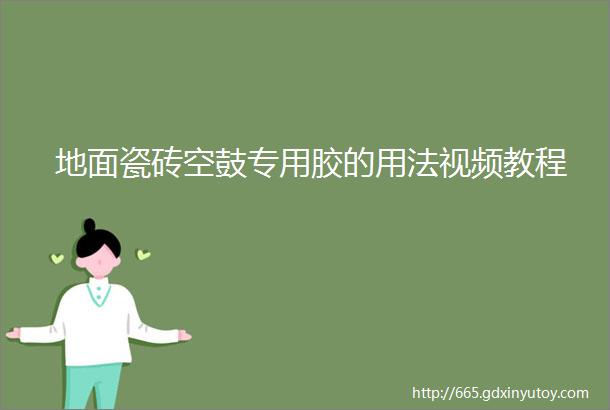 地面瓷砖空鼓专用胶的用法视频教程