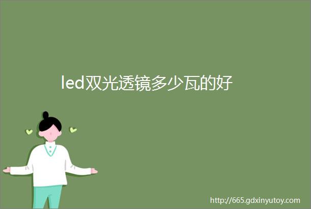 led双光透镜多少瓦的好