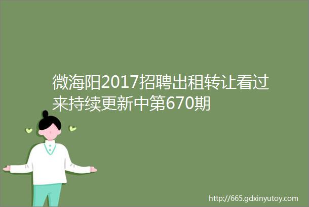 微海阳2017招聘出租转让看过来持续更新中第670期