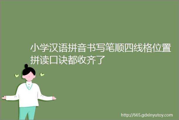 小学汉语拼音书写笔顺四线格位置拼读口诀都收齐了