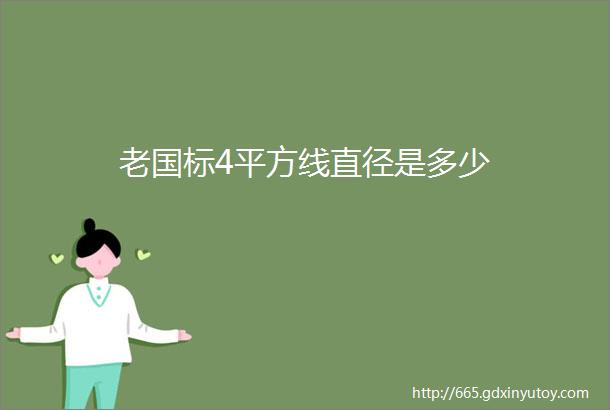 老国标4平方线直径是多少