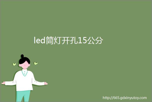 led筒灯开孔15公分