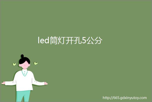 led筒灯开孔5公分